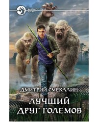 Лучший друг големов