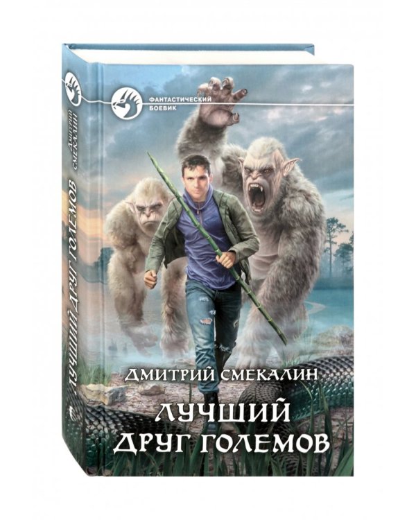 Лучший друг големов