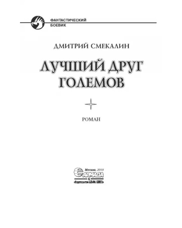 Лучший друг големов