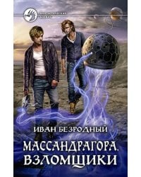 Массандрагора. Взломщики