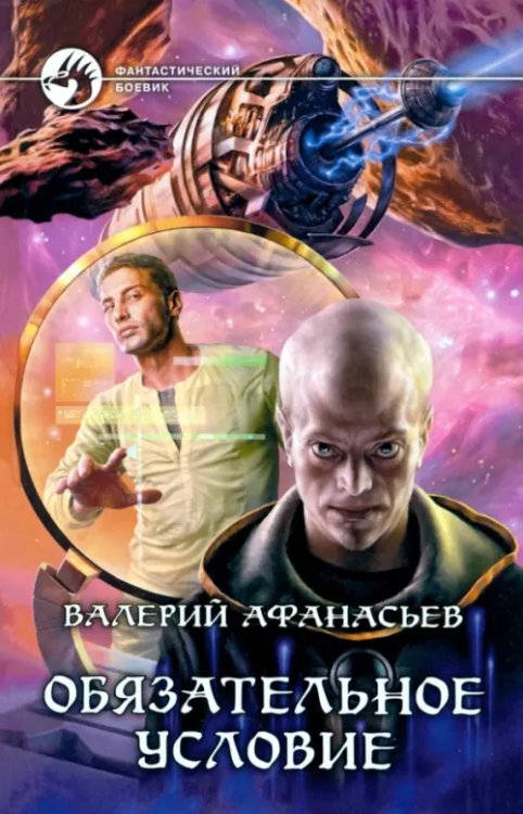 Фантастический боевик Обязательное условие