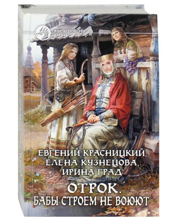 Отрок 2. Бабы строем не воюют