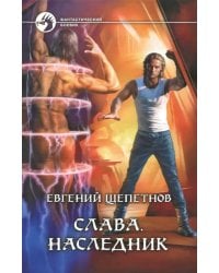 Слава. Наследник