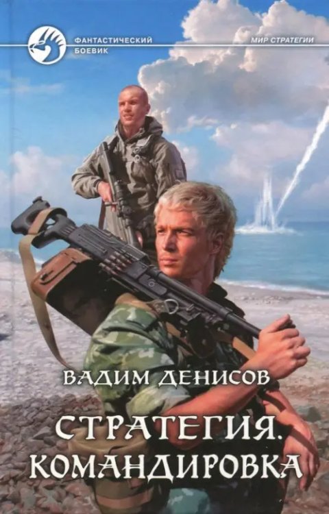 Фантастический боевик Стратегия. Командировка