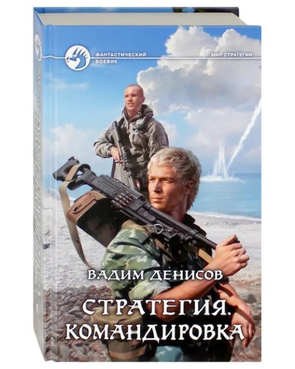 Стратегия. Командировка