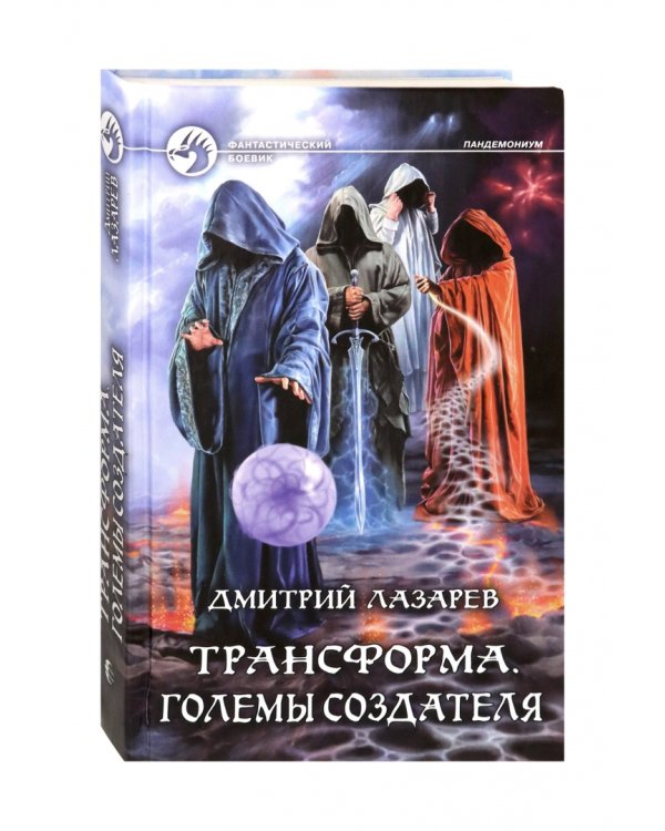 Трансформа. Големы Создателя