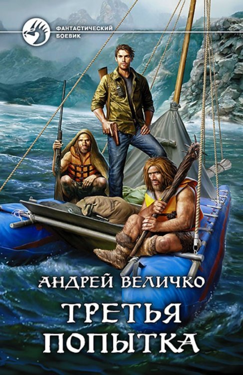 Обложка книги «Третья попытка» — Величко Андрей Феликсович, ISBN 9785992222470