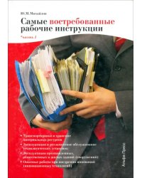 Самые востребованные рабочие инструкции. Часть 1