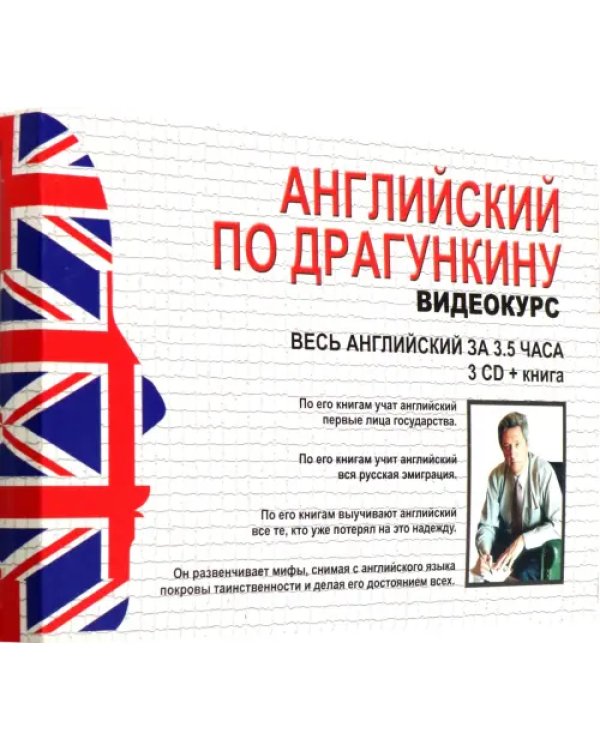 Английский по Драгункину. Видеокурс + книга (3 CD)