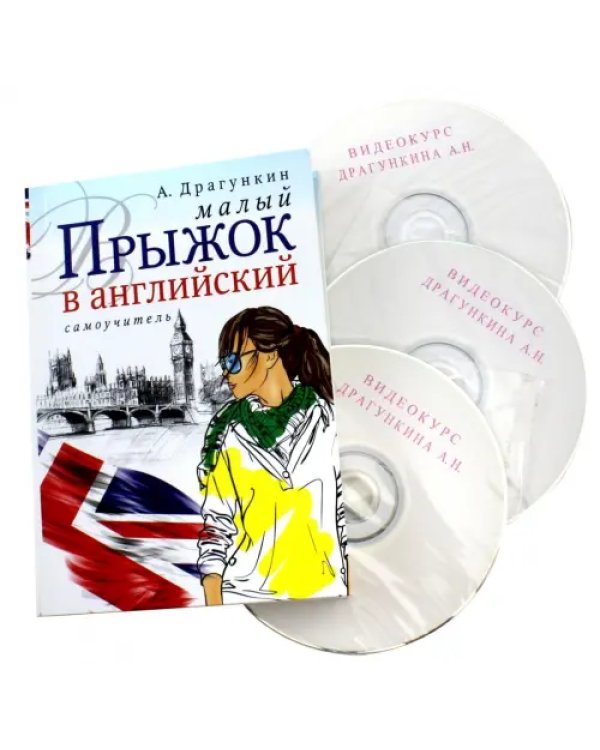 Английский по Драгункину. Видеокурс + книга (3 CD)