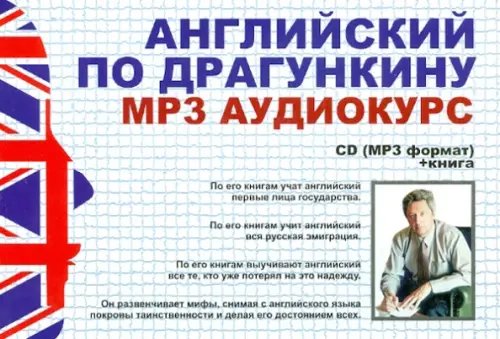 CD-ROM. Английский по Драгункину + книга. Аудиокнига CD-ROM. Английский по Драгункину + книга. Аудиокнига
