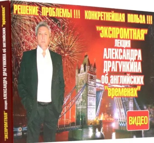 DVD. DVD. "Экспромтная" лекция Александра Драгункина об английских "временах" + книга DVD. DVD. "Экспромтная" лекция Александра Драгункина об английских "временах" + книга
