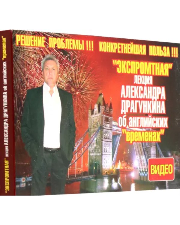 Дополнительное изображение книги «DVD. DVD. "Экспромтная" лекция Александра Драгункина об английских "временах" + книга»