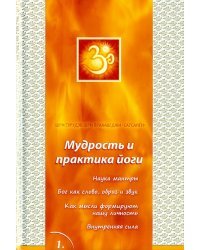 Сатсанги. Книга 1. Мудрость и практика йоги