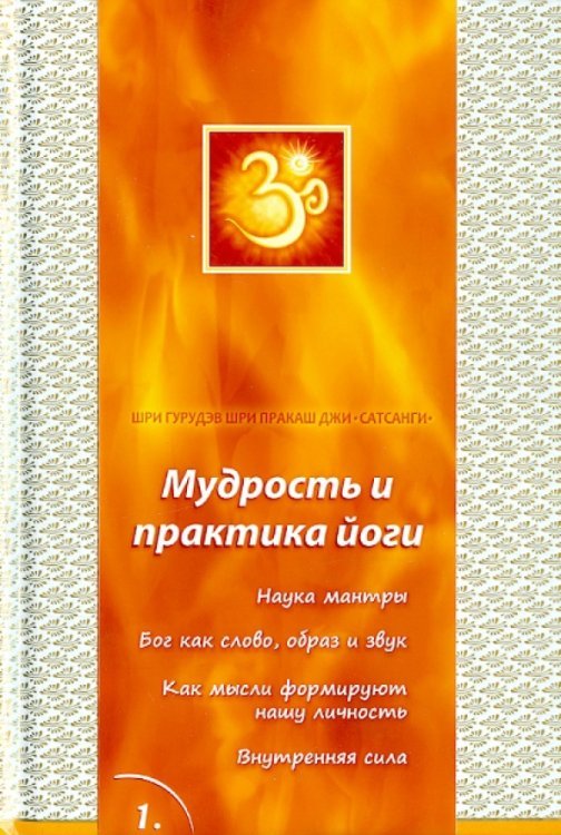 Обложка книги «Сатсанги. Книга 1. Мудрость и практика йоги» — Шри Гурудэв Шри Пракаш Джи, ISBN 9785906130020