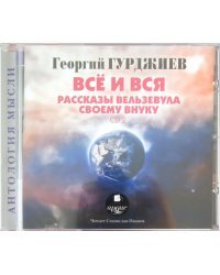 CD-ROM. Всё и вся. Рассказы Вельзевула своему внуку (2CDmp3)