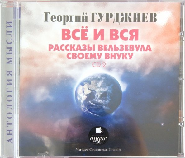 CD-ROM. Всё и вся. Рассказы Вельзевула своему внуку (2CDmp3)