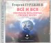 CD-ROM. Всё и вся. Рассказы Вельзевула своему внуку (2CDmp3)