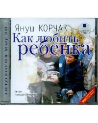 CD-ROM. Как любить ребенка. Аудиокнига