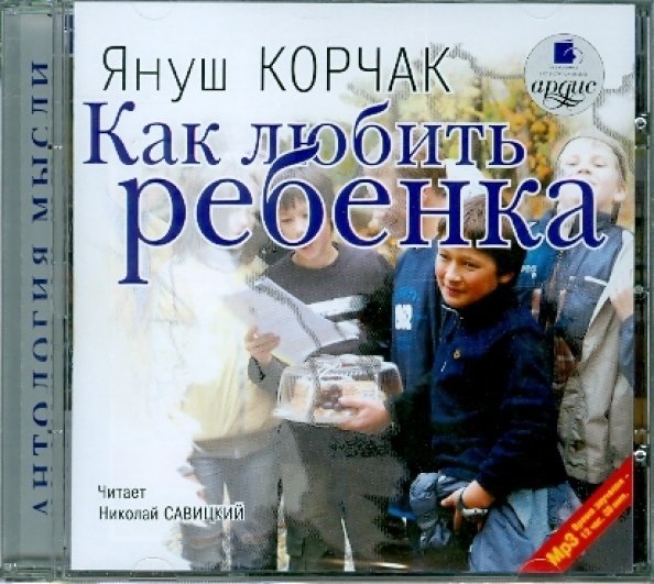 CD-ROM. Как любить ребенка. Аудиокнига