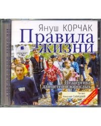 CD-ROM. Правила жизни. Педагогика для детей и взрослых. Аудиокнига