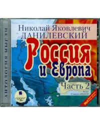 CD-ROM. Россия и Европа. Часть 2. Аудиокнига