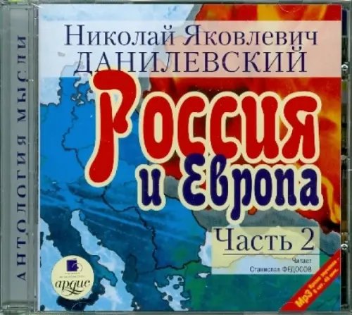 CD-ROM. Россия и Европа. Часть 2. Аудиокнига