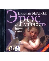 CD-ROM. Эрос и личность. Философия пола и любви. Аудиокнига