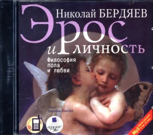 CD-ROM. Эрос и личность. Философия пола и любви. Аудиокнига