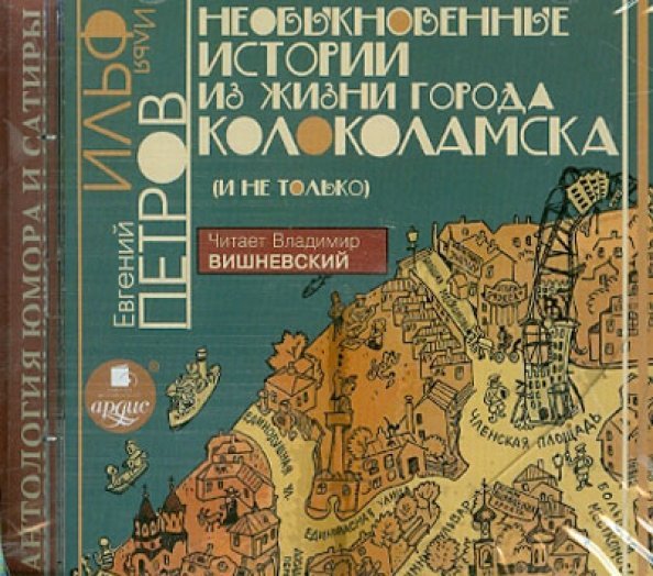 CD-ROM. Необыкновенные истории из жизни города Колоколамска (и не только). Аудиокнига CD-ROM. Необыкновенные истории из жизни города Колоколамска (и не только). Аудиокнига