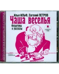 CD-ROM. Чаша веселья. Аудиокнига