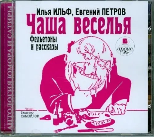 CD-ROM. Чаша веселья. Аудиокнига
