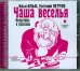 CD-ROM. Чаша веселья. Аудиокнига