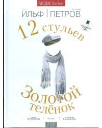 CD-ROM. Двенадцать стульев. Золотой теленок (2CDmp3)
