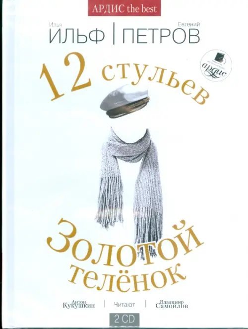 Обложка книги «CD-ROM. Двенадцать стульев. Золотой теленок (2CDmp3)»