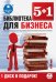CD-ROM. Библиотека для бизнеса (6CDmp3)