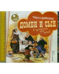 CD-ROM. Домби и сын. В изложении для детей. Аудиокнига