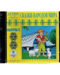 CD-ROM. CDmp3. Детям от 3-7 лет. Сказки народов мира. Выпуск 2