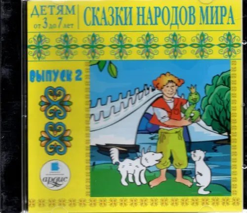CD-ROM. CDmp3. Детям от 3-7 лет. Сказки народов мира. Выпуск 2
