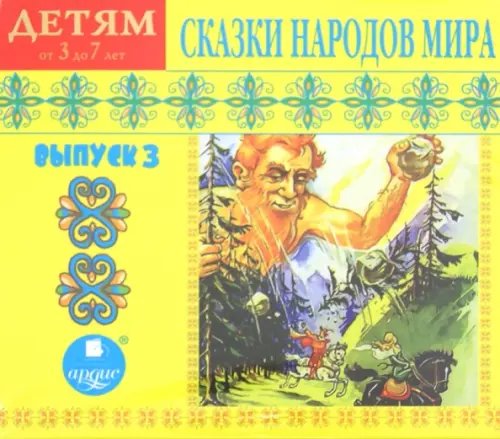 CD-ROM. Сказки народов мира. Выпуск 3. Аудиокнига