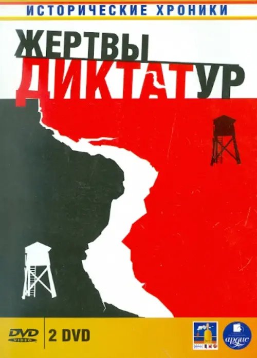 DVD. Жертвы диктатур (2DVD)