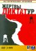 DVD. Жертвы диктатур (2DVD)