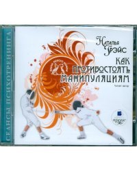 CD-ROM. Как противостоять манипуляциям. Аудиокнига