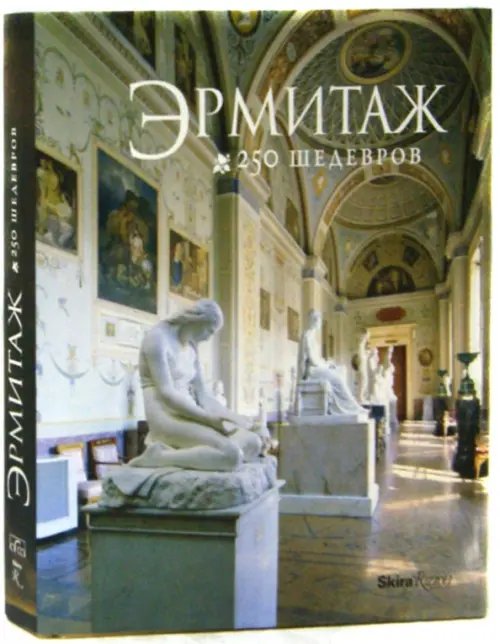 Альбом "Эрмитаж. 250 Шедевров" (русский язык) Альбом "Эрмитаж. 250 Шедевров" (русский язык)