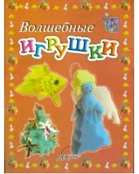 Волшебные игрушки. Пособие для занятий с детьми