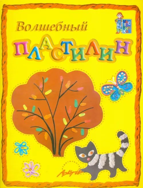 Мастерилка Волшебный пластилин. Пособие для занятий с детьми