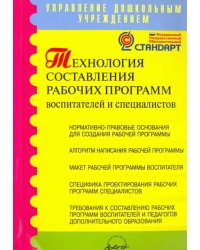 Технология составления рабочих программ воспитателей и специалистов. Методическое пособие. ФГОС