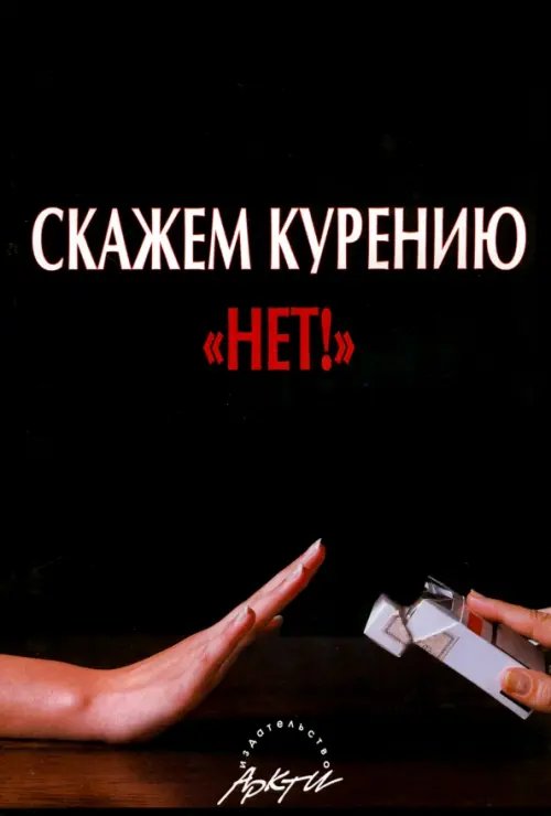 Скажем курению &quot;НЕТ&quot;!