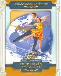 Горячий лед Сочи-2014