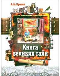 Книга великих тайн